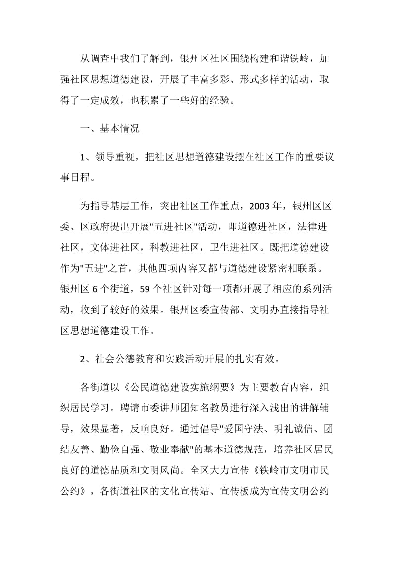 关于银州区加强社区思想道德建设情况的调查.doc_第2页