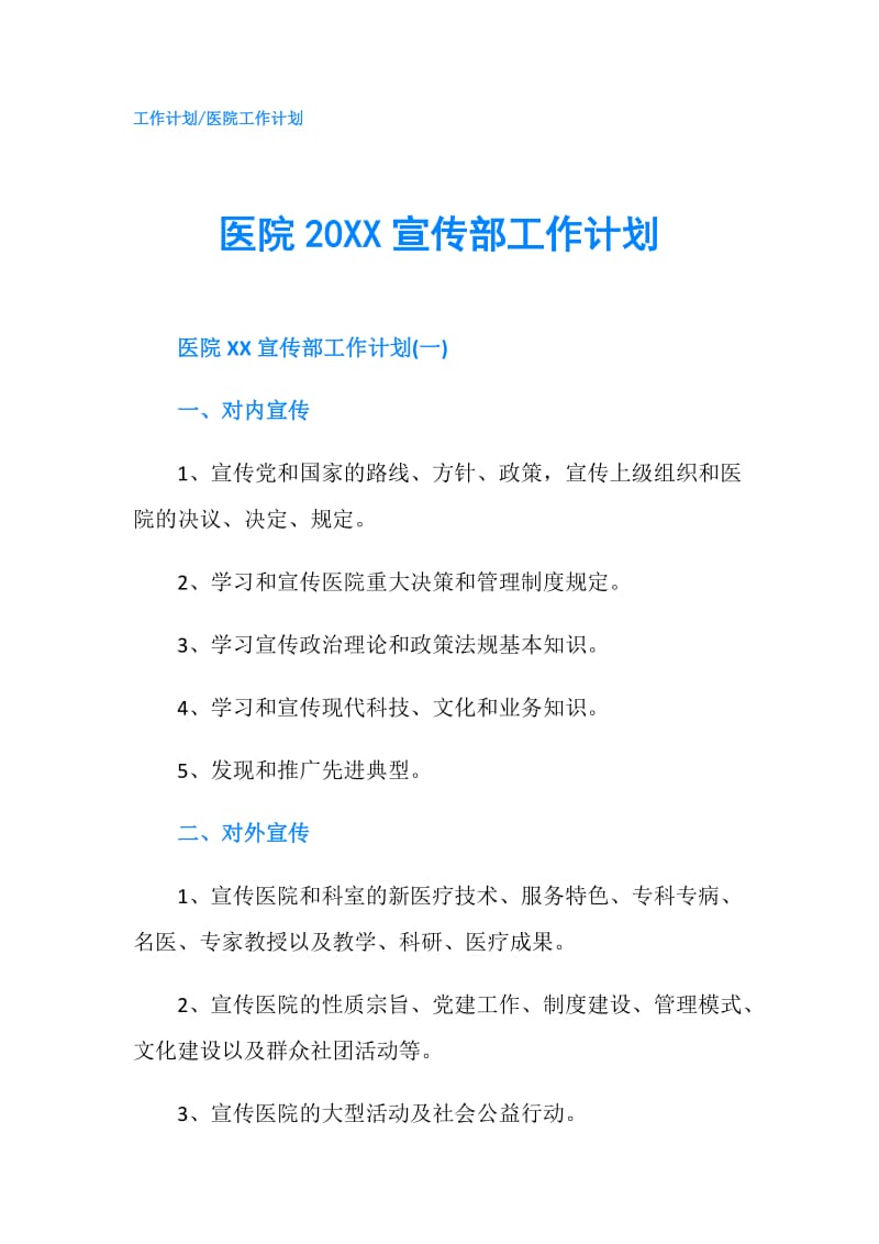 医院20XX宣传部工作计划.doc_第1页