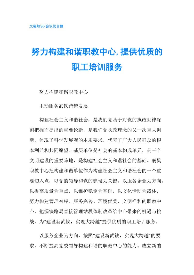 努力构建和谐职教中心,提供优质的职工培训服务.doc_第1页