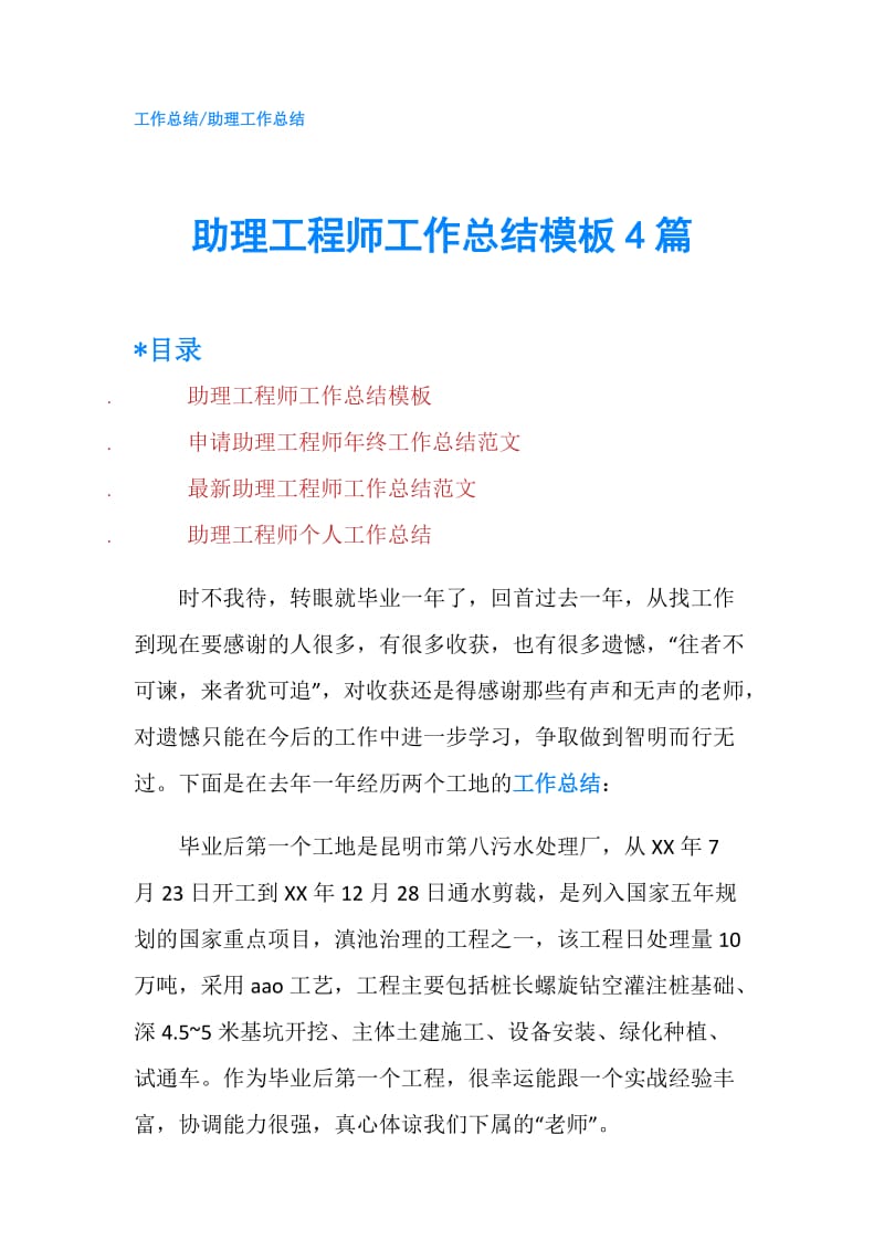 助理工程师工作总结模板4篇.doc_第1页