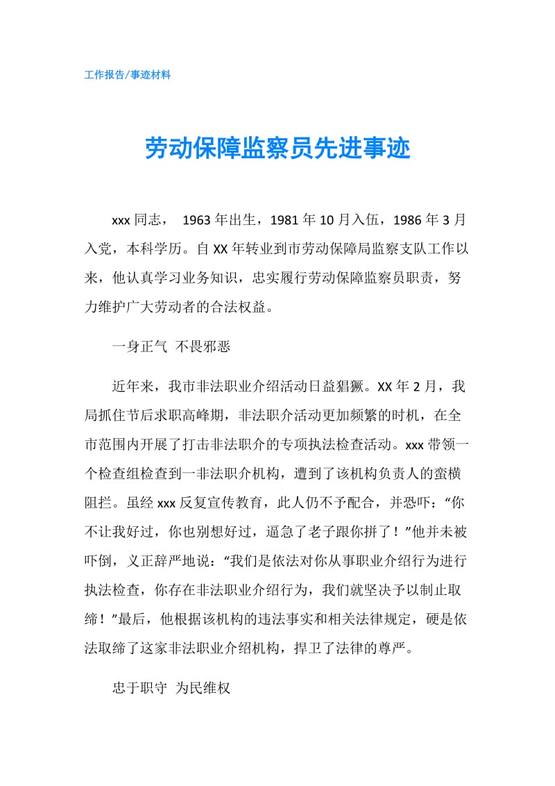 劳动保障监察员先进事迹.doc_第1页