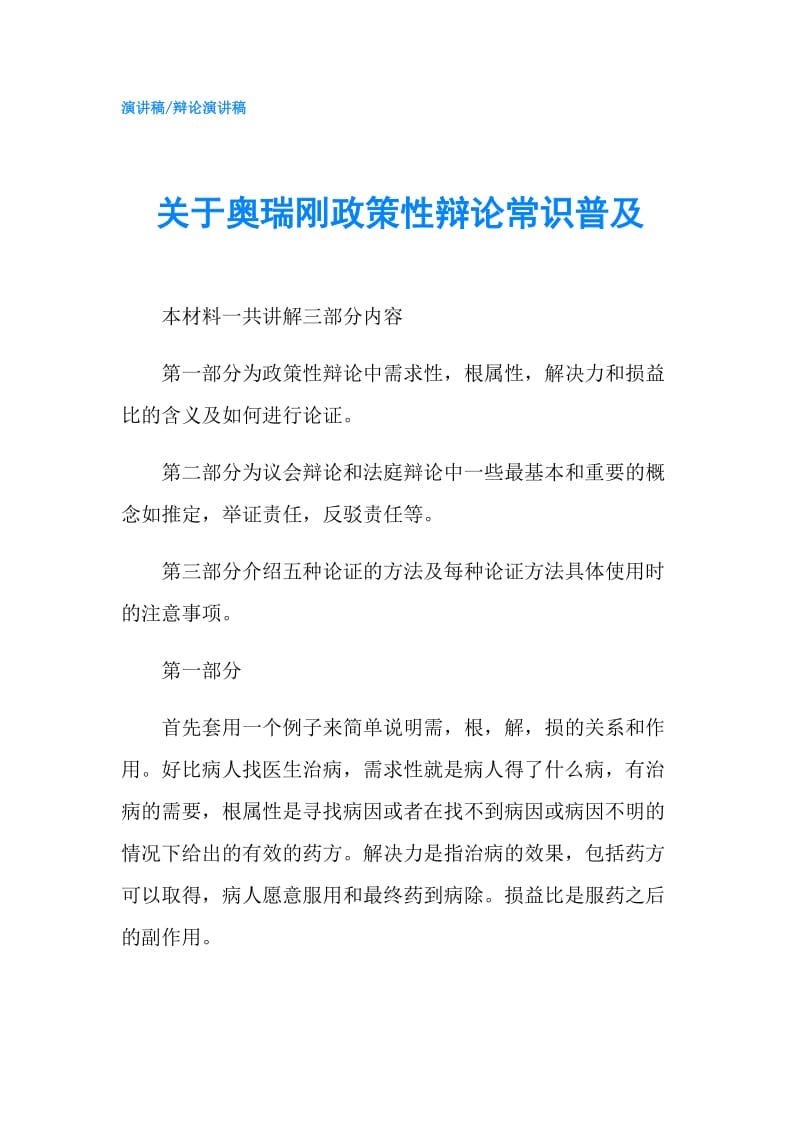 关于奥瑞刚政策性辩论常识普及.doc_第1页