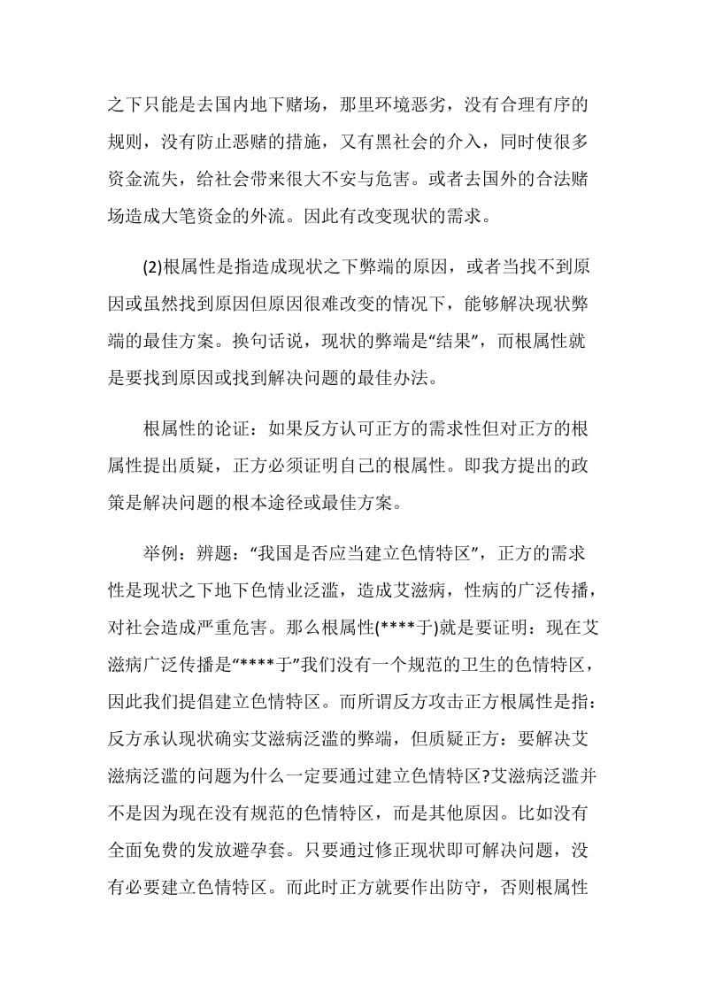 关于奥瑞刚政策性辩论常识普及.doc_第3页