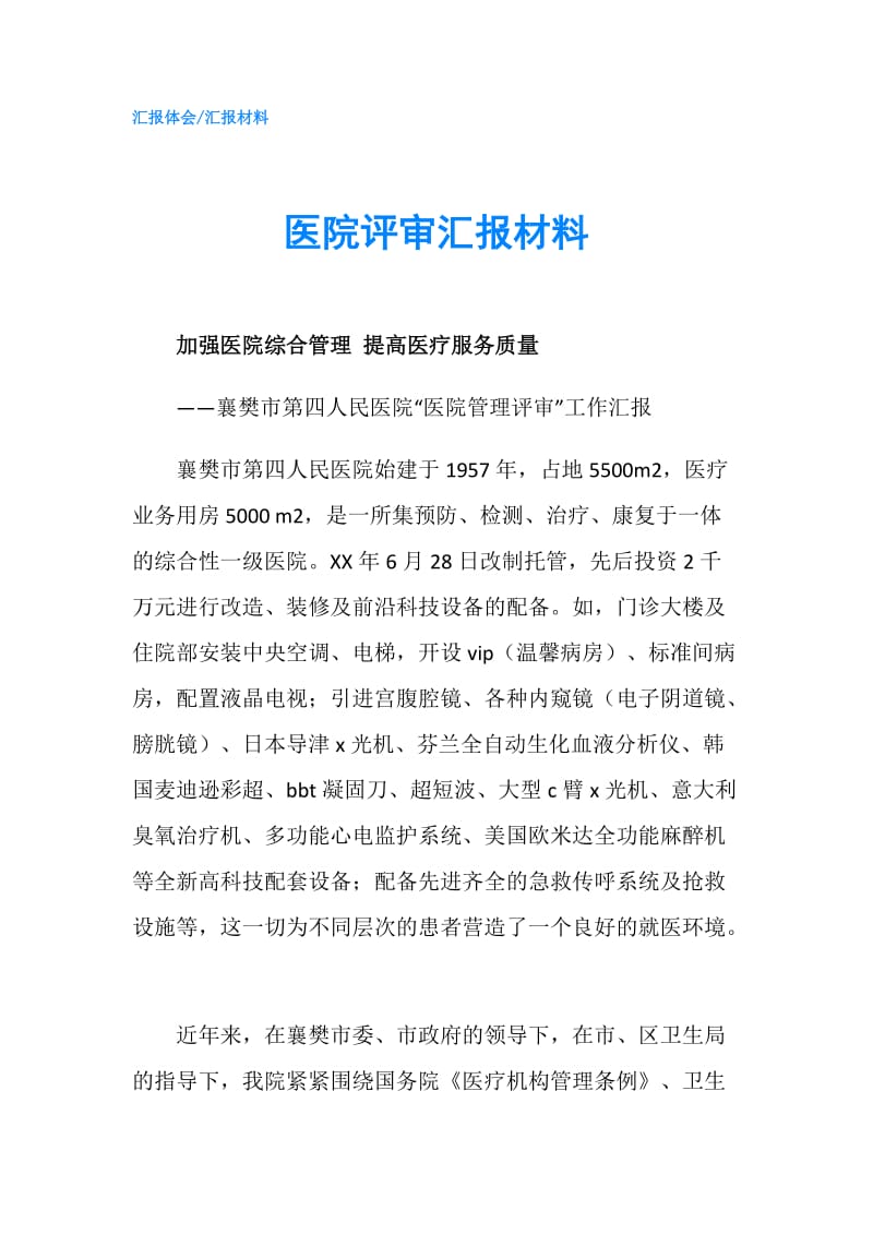 医院评审汇报材料.doc_第1页