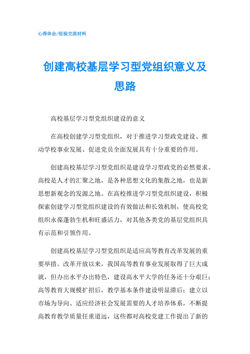 创建高校基层学习型党组织意义及思路.doc_第1页