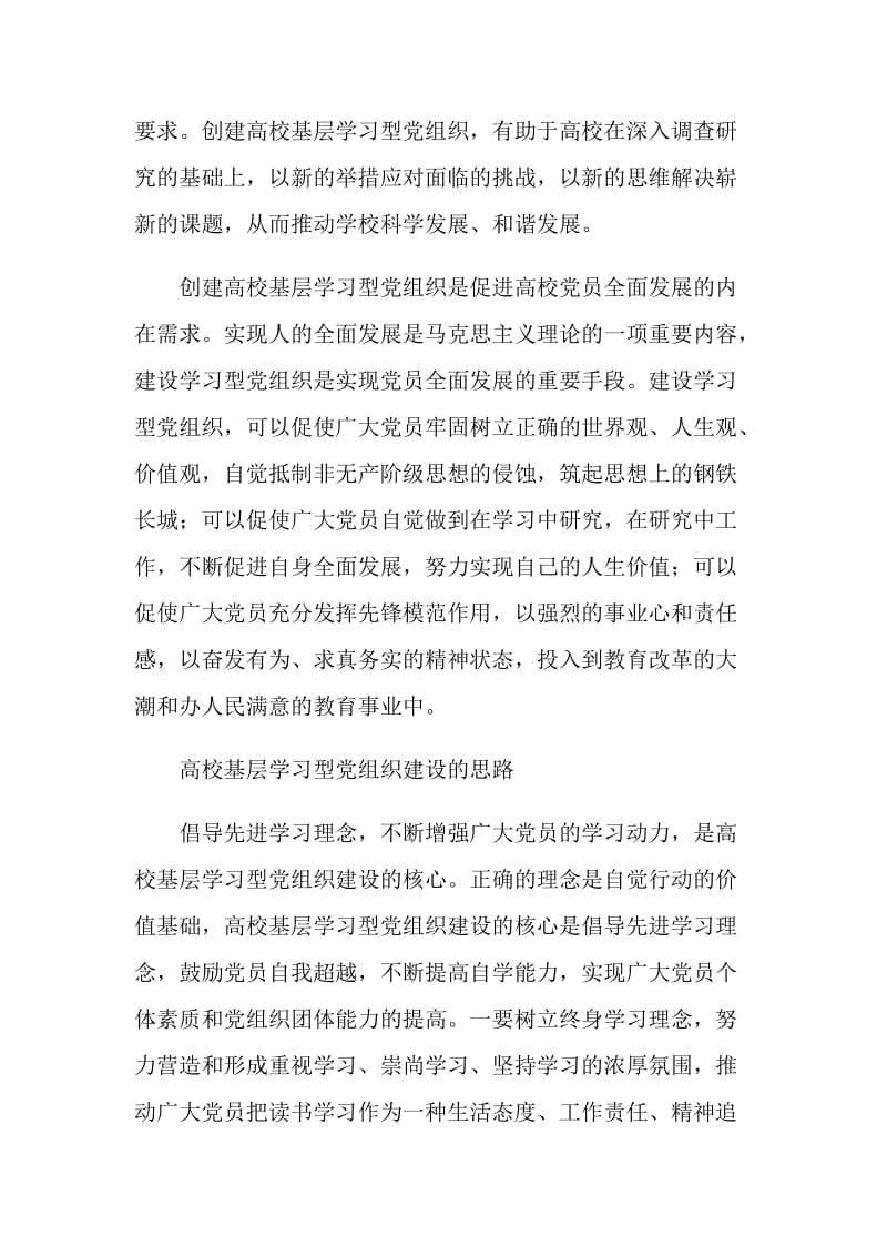 创建高校基层学习型党组织意义及思路.doc_第2页