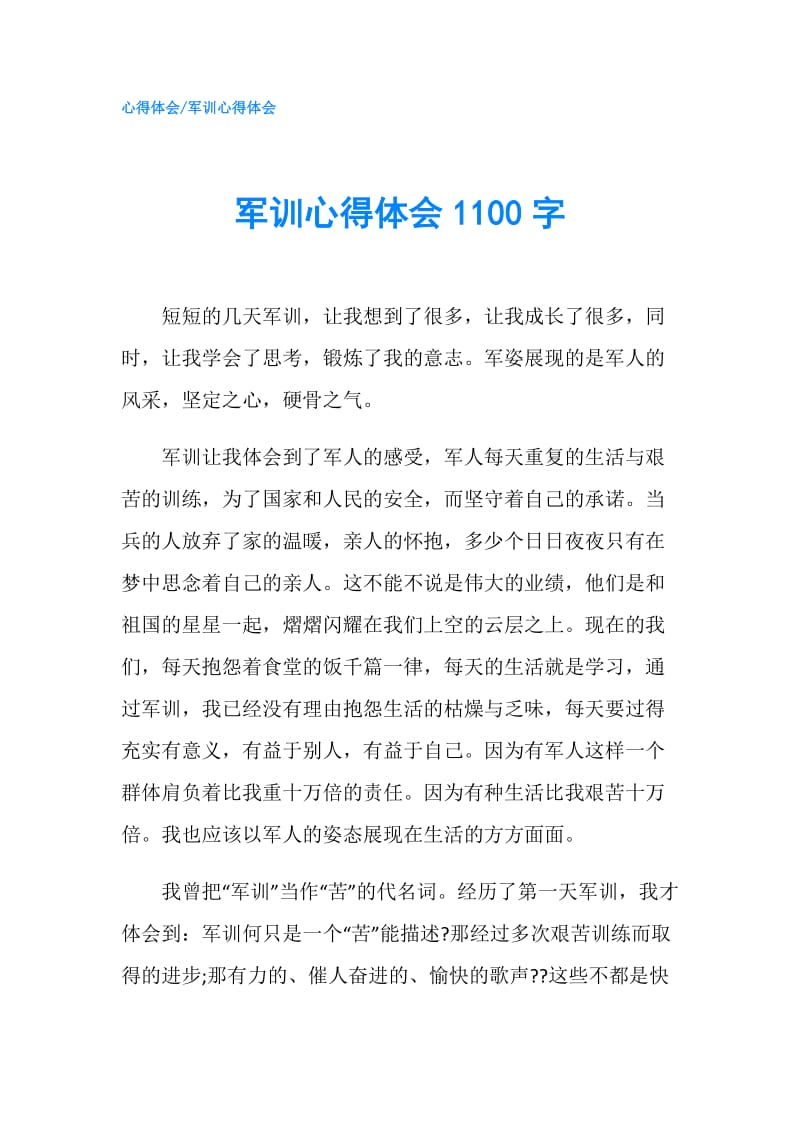 军训心得体会1100字.doc_第1页