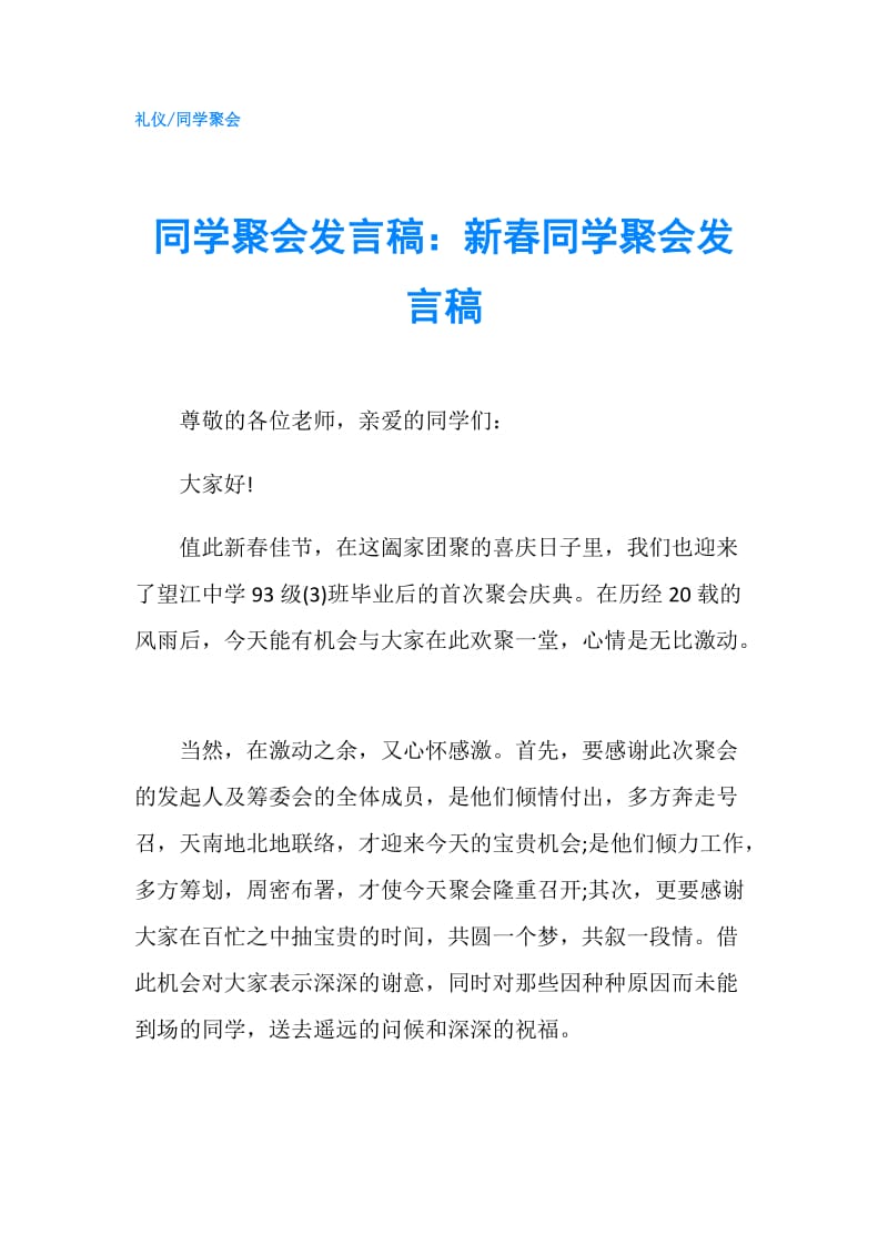 同学聚会发言稿：新春同学聚会发言稿.doc_第1页