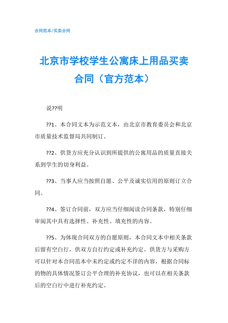 北京市学校学生公寓床上用品买卖合同（官方范本）.doc_第1页