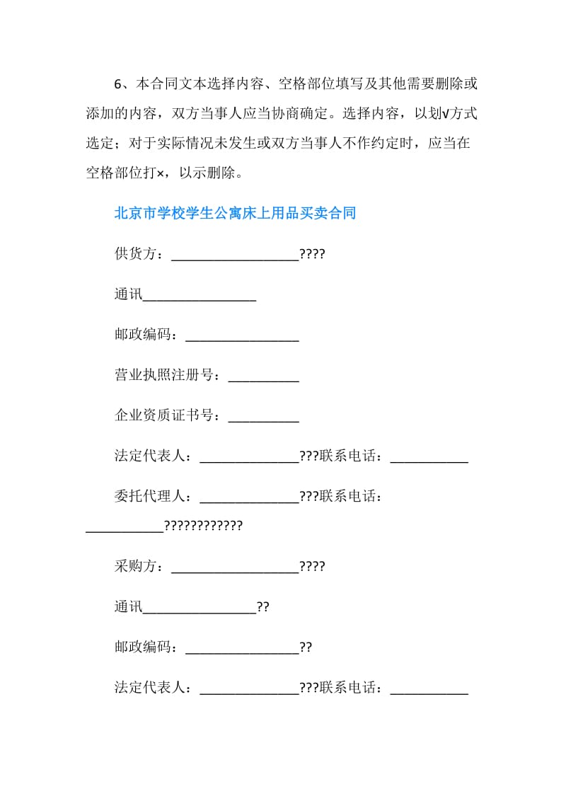 北京市学校学生公寓床上用品买卖合同（官方范本）.doc_第2页