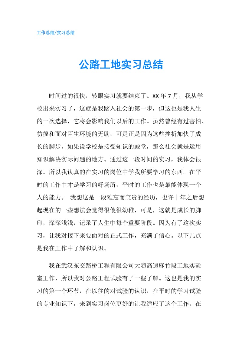 公路工地实习总结.doc_第1页