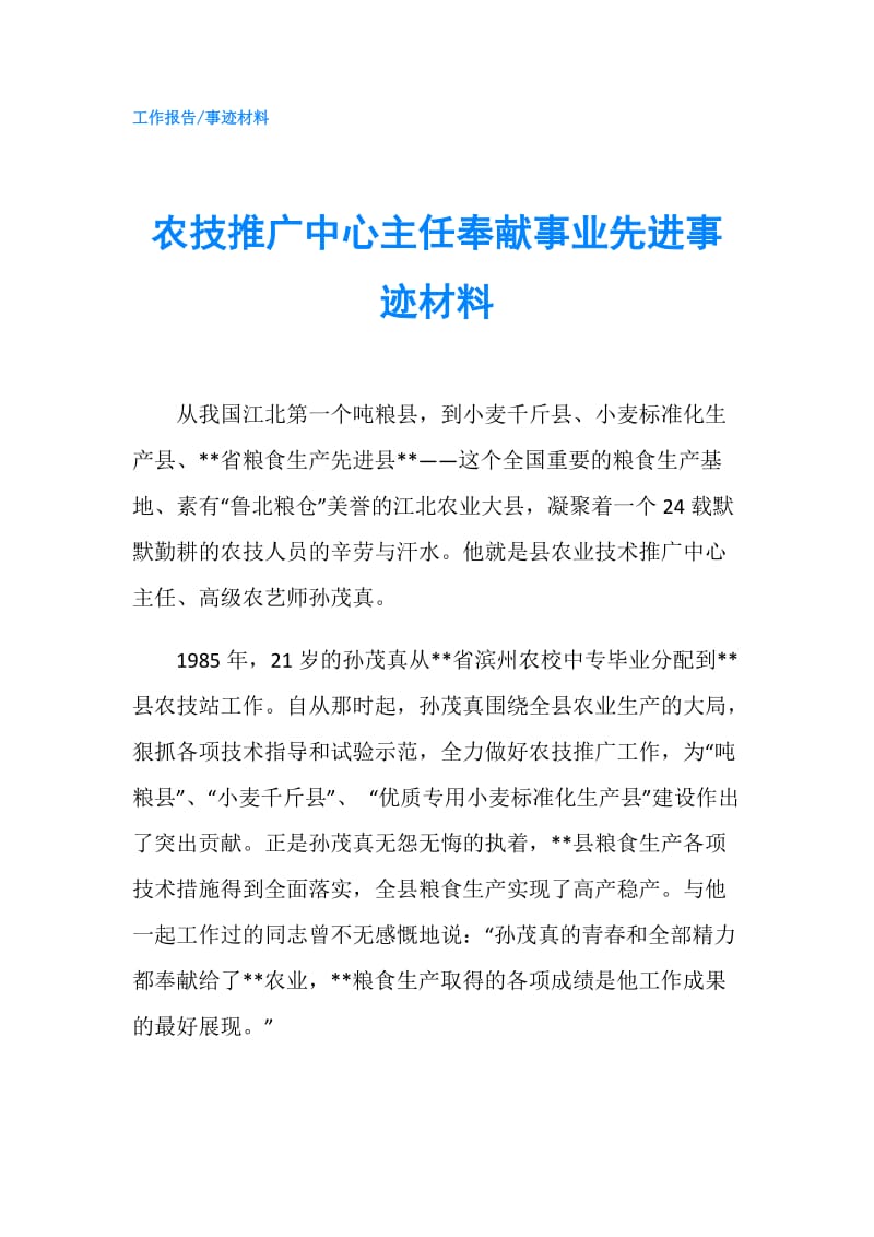 农技推广中心主任奉献事业先进事迹材料.doc_第1页