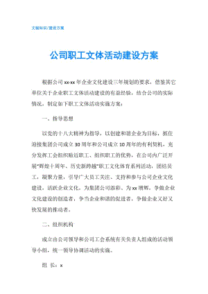 公司職工文體活動建設(shè)方案.doc