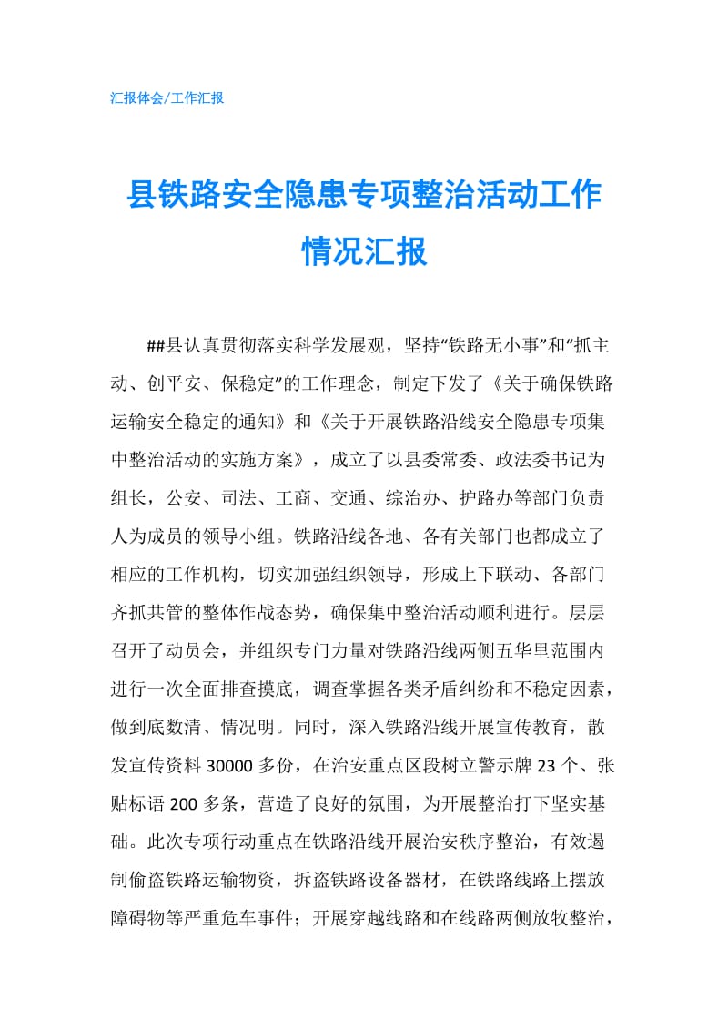 县铁路安全隐患专项整治活动工作情况汇报.doc_第1页