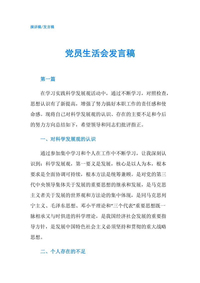 党员生活会发言稿.doc_第1页