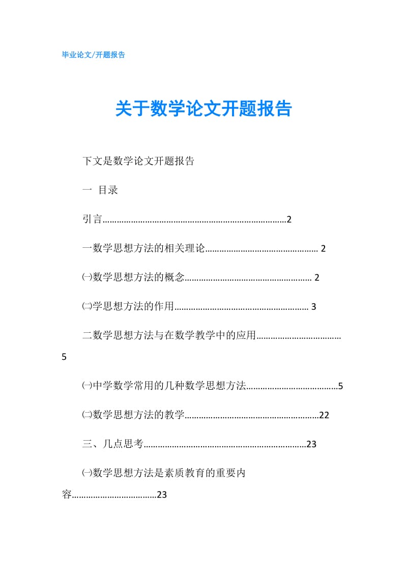 关于数学论文开题报告.doc_第1页