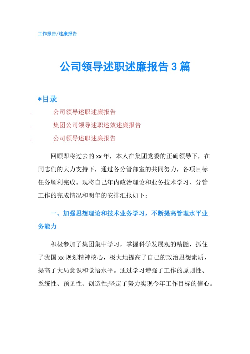 公司领导述职述廉报告3篇.doc_第1页