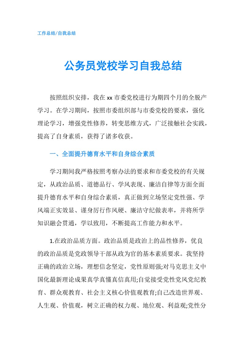 公务员党校学习自我总结.doc_第1页