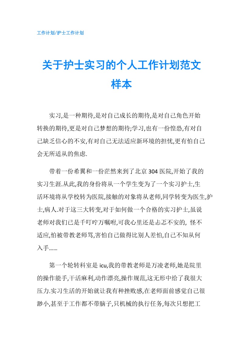 关于护士实习的个人工作计划范文样本.doc_第1页