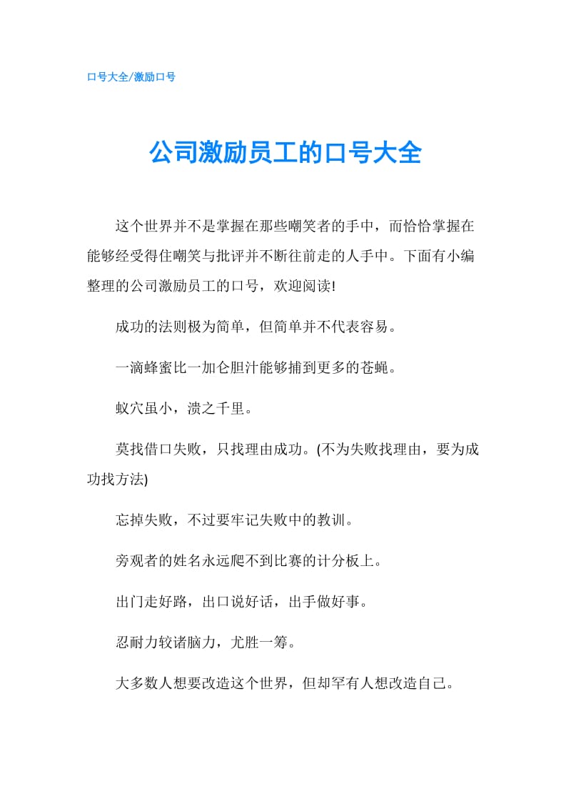 公司激励员工的口号大全.doc_第1页