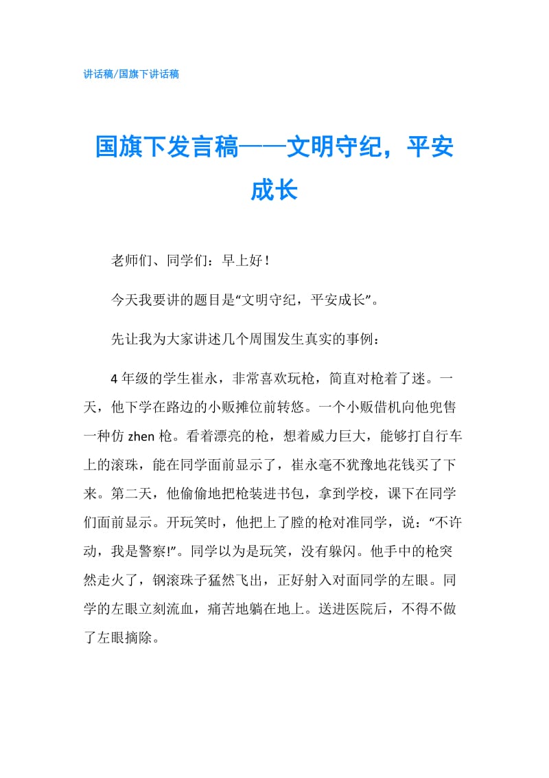 国旗下发言稿——文明守纪平安成长.doc_第1页