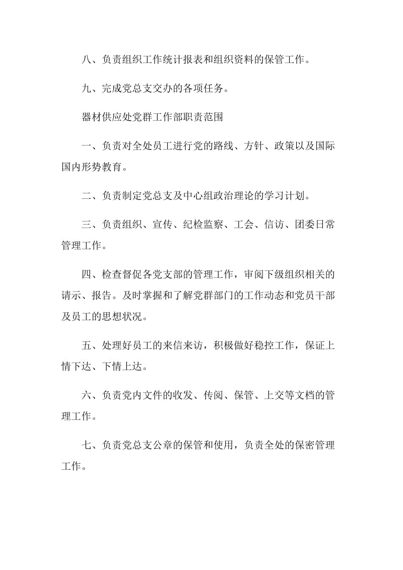 器材供应处党群工作部部长岗位责任制.doc_第2页