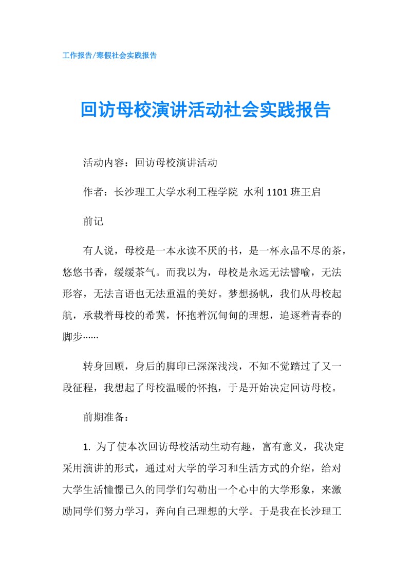 回访母校演讲活动社会实践报告.doc_第1页