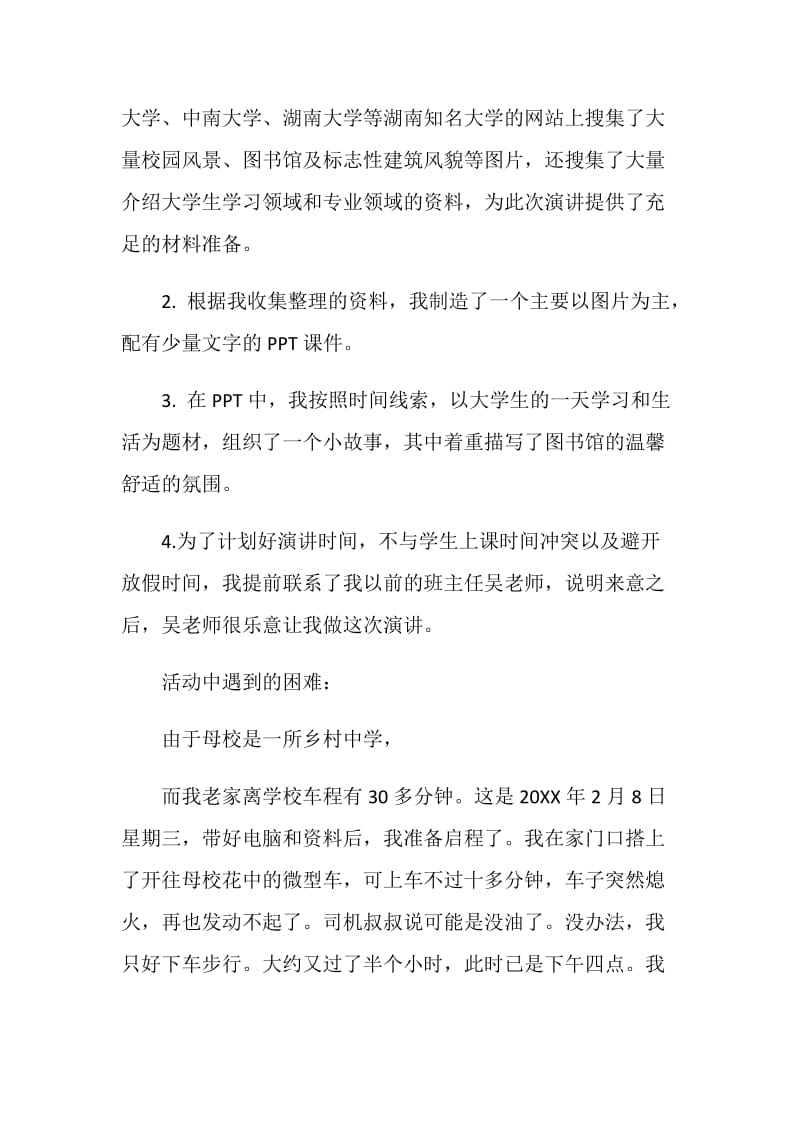 回访母校演讲活动社会实践报告.doc_第2页