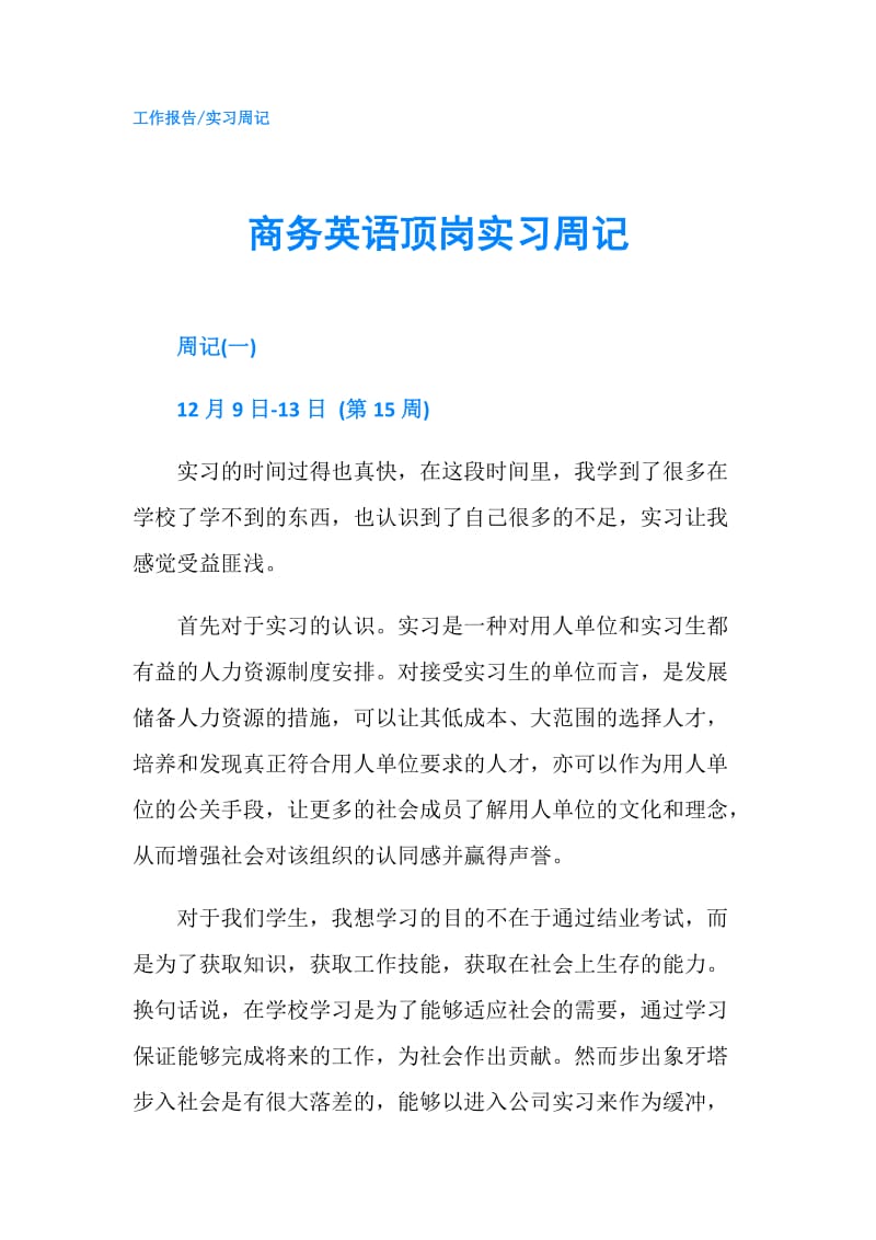 商务英语顶岗实习周记.doc_第1页