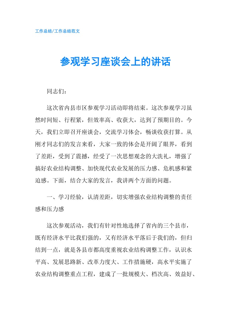 参观学习座谈会上的讲话.doc_第1页