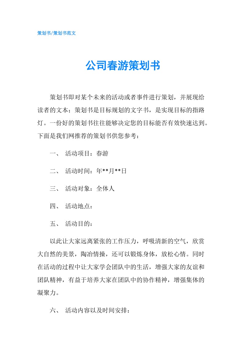 公司春游策划书.doc_第1页