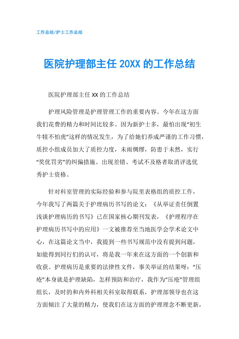 医院护理部主任20XX的工作总结.doc_第1页