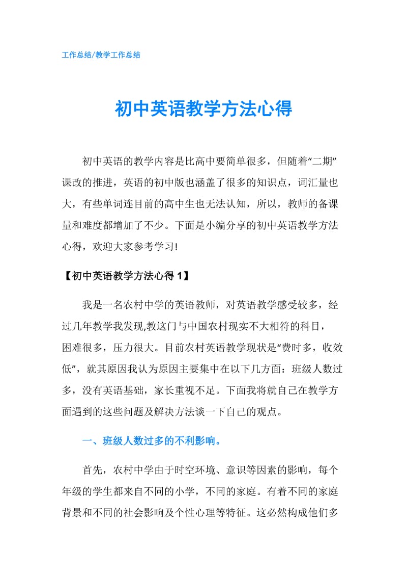 初中英语教学方法心得.doc_第1页