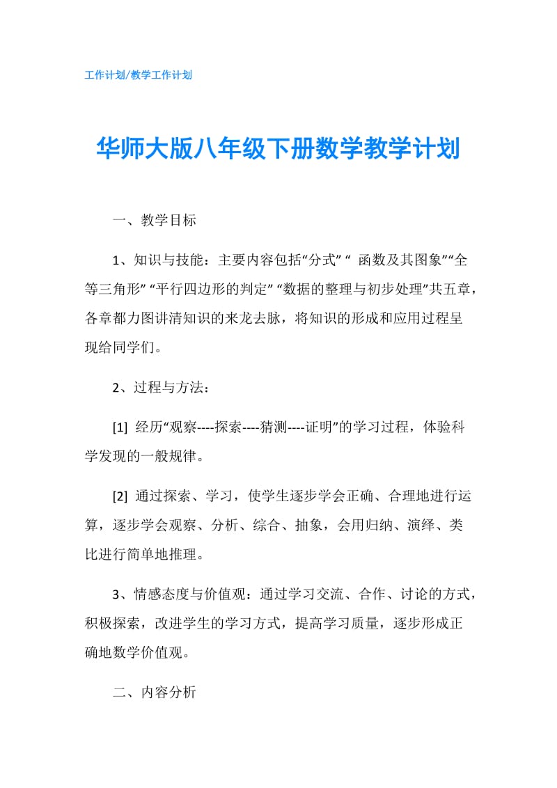 华师大版八年级下册数学教学计划.doc_第1页