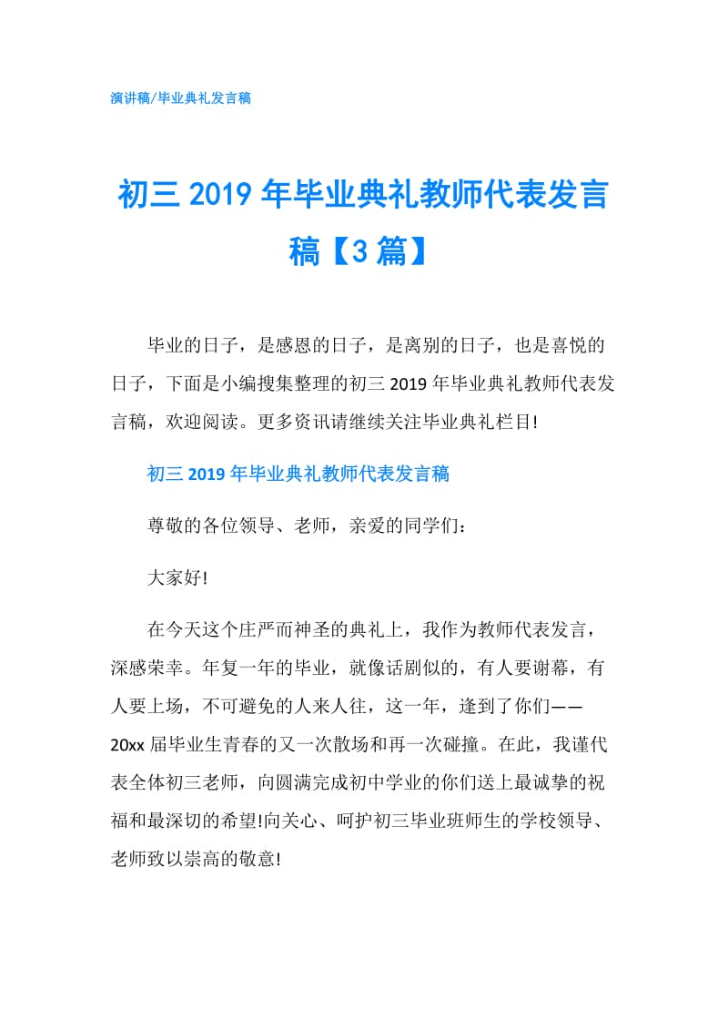 初三2019年毕业典礼教师代表发言稿【3篇】.doc_第1页