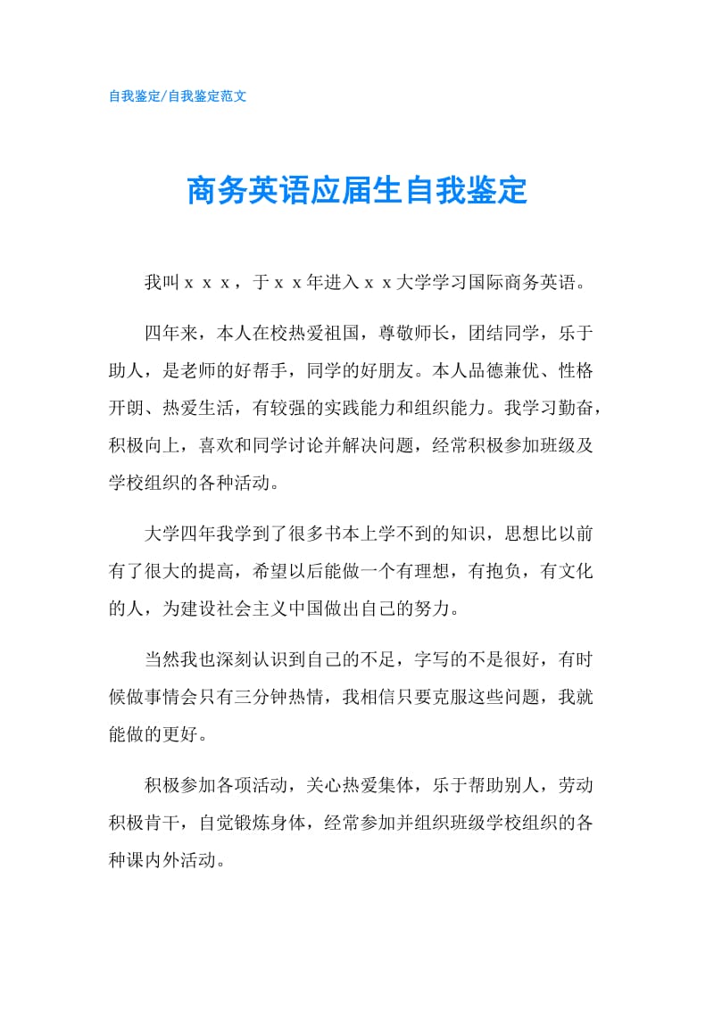 商务英语应届生自我鉴定.doc_第1页