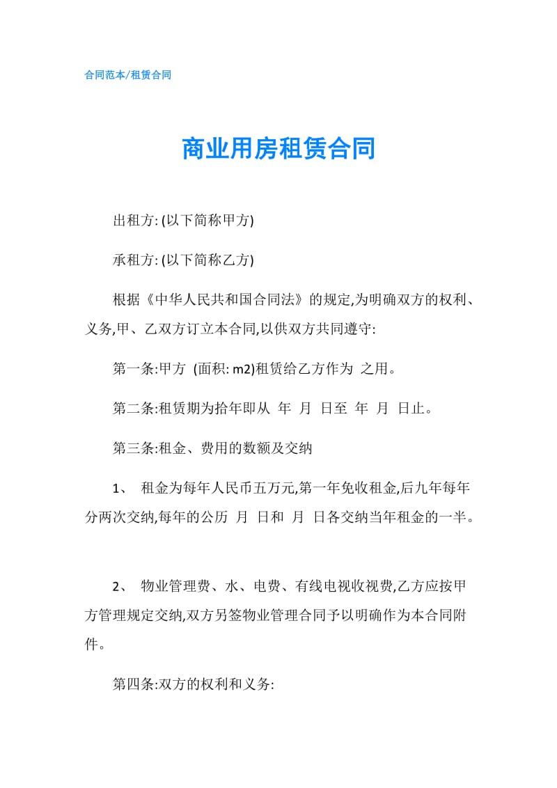 商业用房租赁合同.doc_第1页