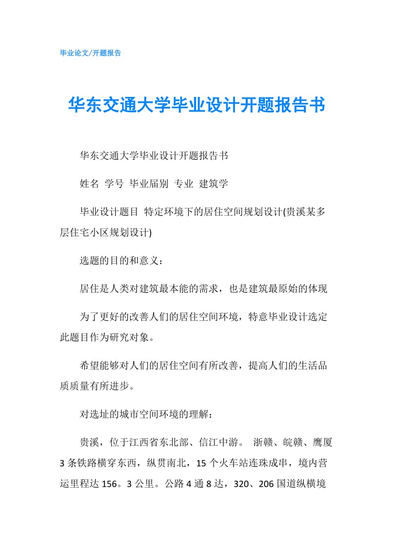 华东交通大学毕业设计开题报告书.doc_第1页