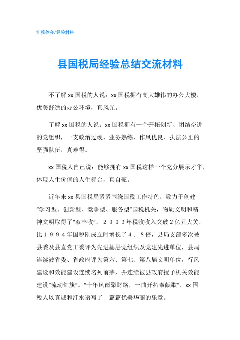 县国税局经验总结交流材料.doc_第1页