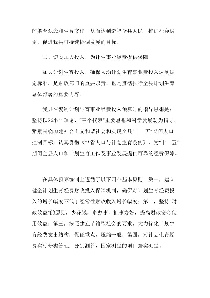 县计划生育经费投入及管理情况汇报.doc_第2页