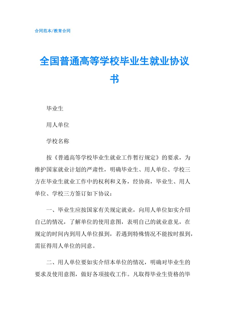 全国普通高等学校毕业生就业协议书.doc_第1页