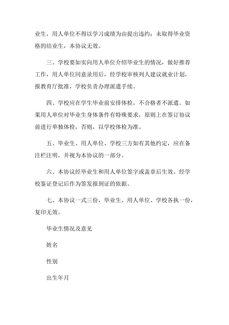 全国普通高等学校毕业生就业协议书.doc_第2页