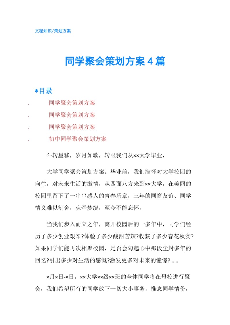 同学聚会策划方案4篇.doc_第1页