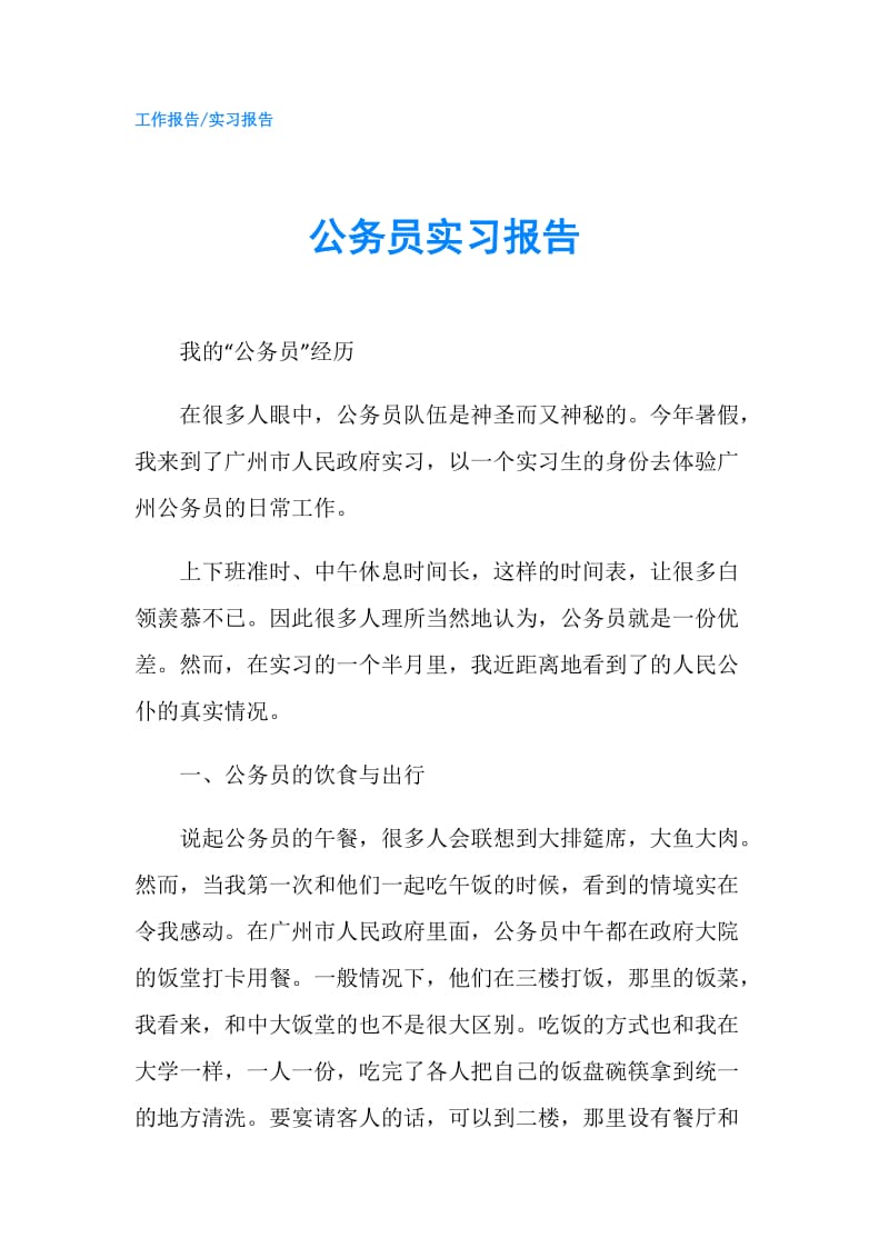 公务员实习报告.doc_第1页