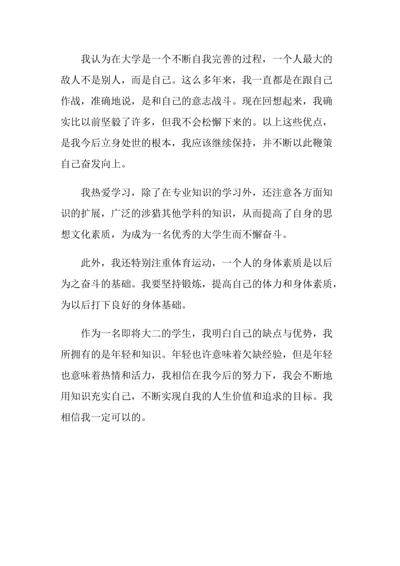 即将大二的学生学习的自我鉴定.doc_第2页