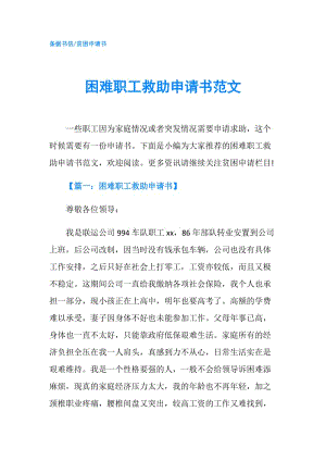 困難職工救助申請書范文.doc