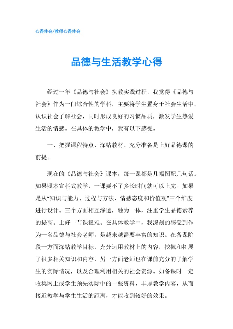 品德与生活教学心得.doc_第1页