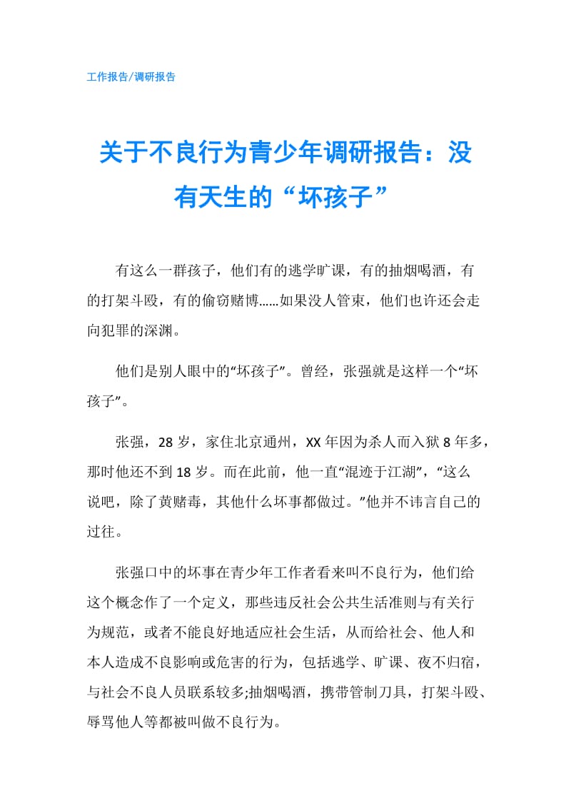 关于不良行为青少年调研报告：没有天生的“坏孩子”.doc_第1页