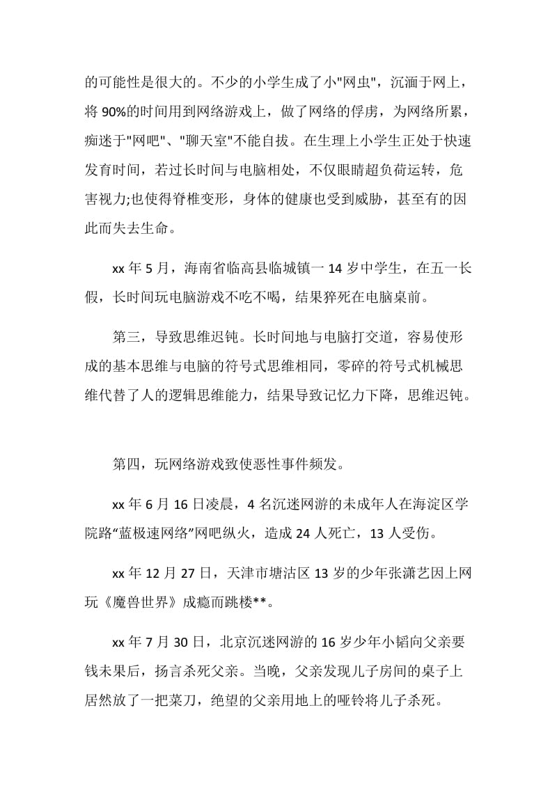 关于网络对青少年的好处与坏处辩论演讲稿.doc_第2页