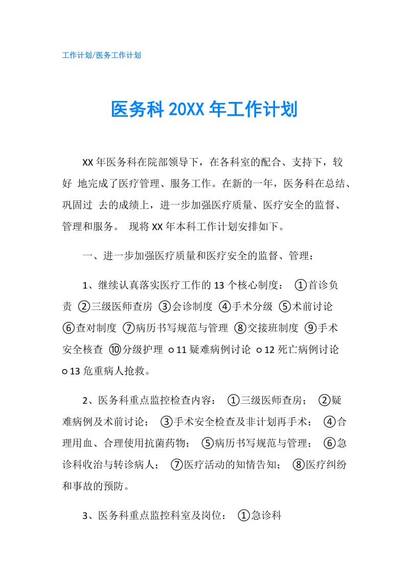 医务科20XX年工作计划.doc_第1页